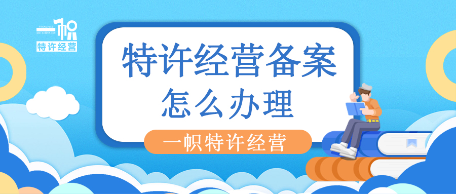 特许经营备案怎么办理?