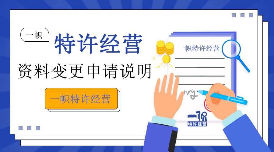 商业特许经营备案资料变更申请说明