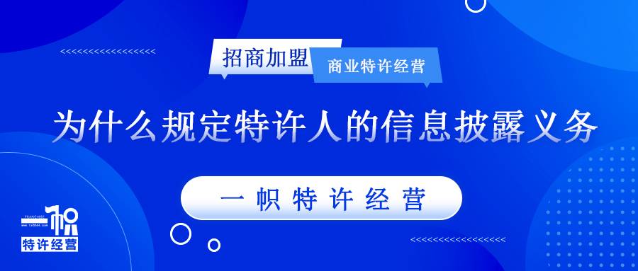 特许加盟为什么规定特许人的信息披露义务?