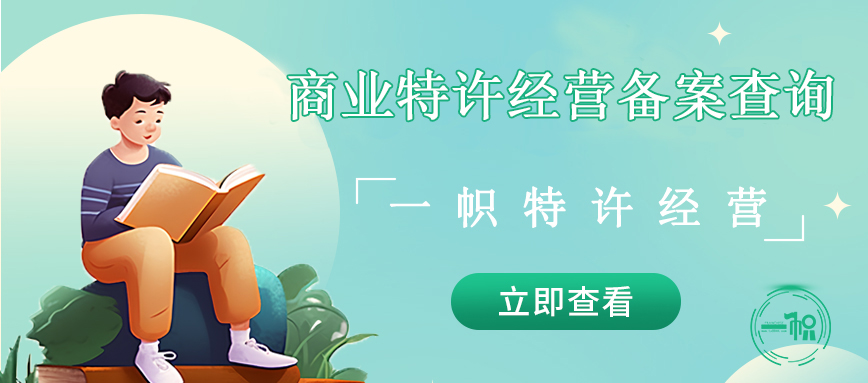 商业特许经营备案查询实用指南:如何识别特许人和特许项目