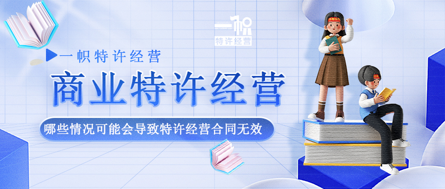 哪些情况可能会导致特许经营合同无效