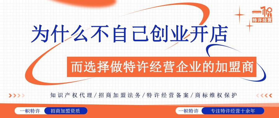 为什么不自己创业开店?而选择做特许经营企业的加盟商?