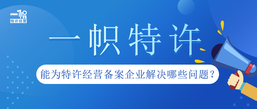 一帜特许能为特许经营备案企业解决哪些问题?