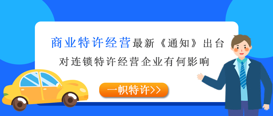 商业特许经营新规出台,对连锁特许经营企业有何影响?