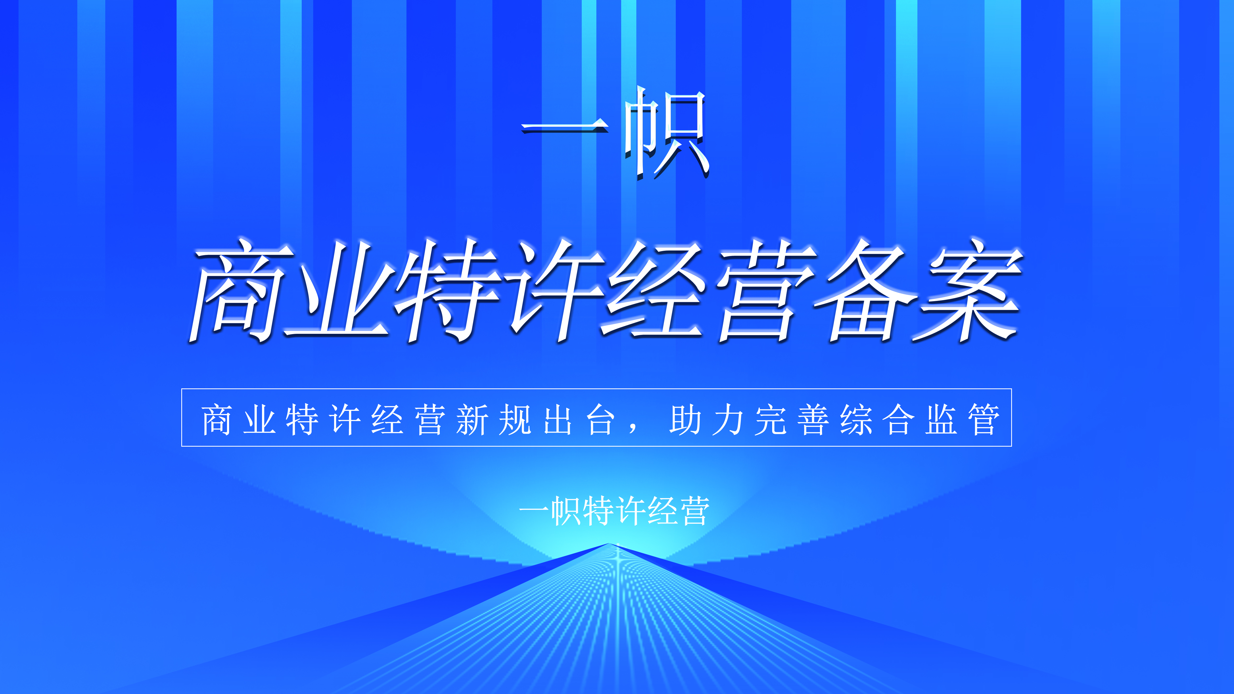 商业特许经营新规出台,助力完善综合监管
