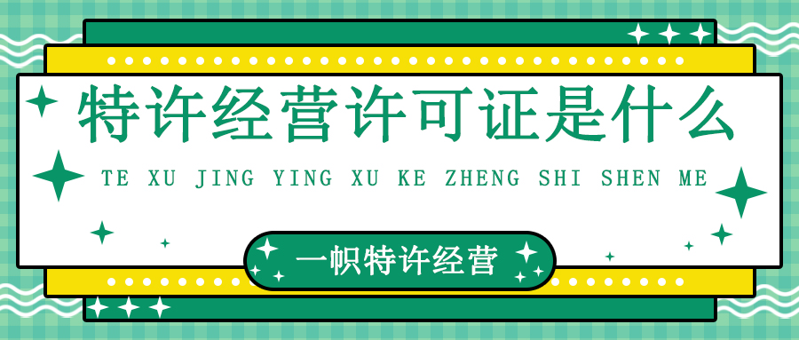 特许经营许可证是什么?