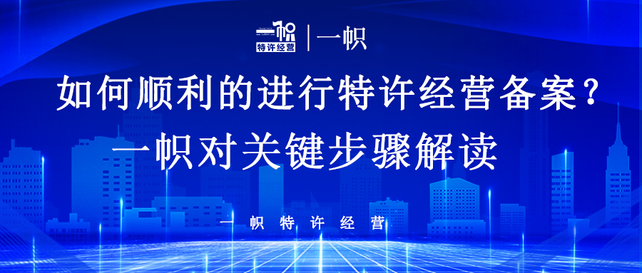 如何顺利的进行特许经营备案?关键步骤解读