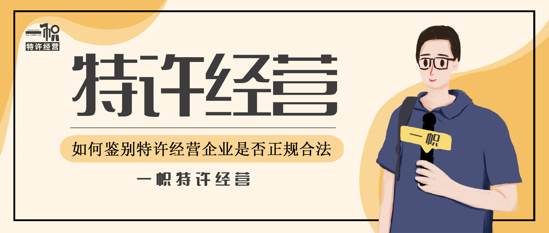 如何鉴别商业特许经营企业是否正规合法