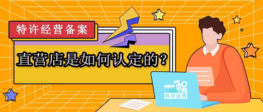 特许经营备案申请中直营店是如何认定的?