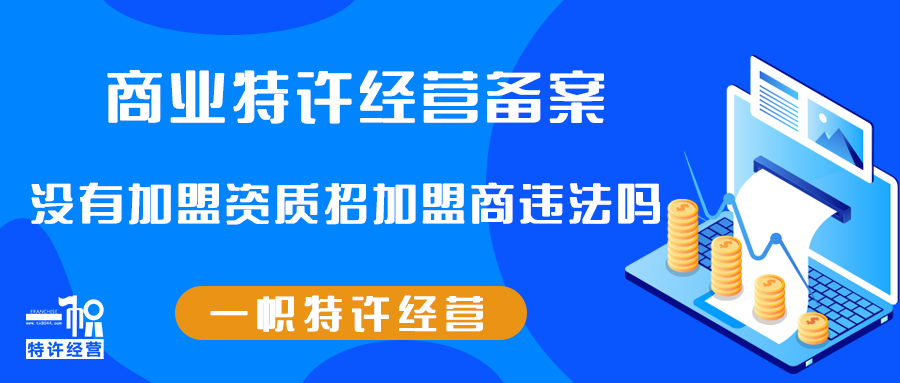 没有加盟资质招加盟商违法吗
