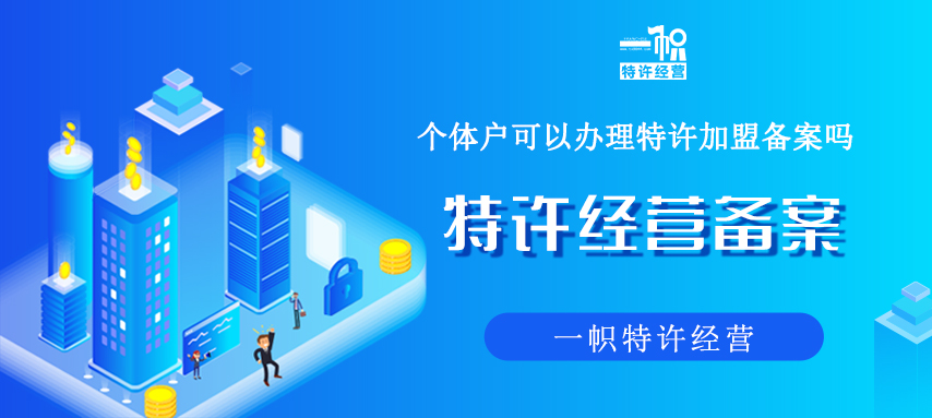 个体户可以办理特许加盟备案吗
