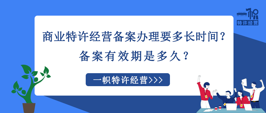 商业特许经营备案办理需要多长时间?