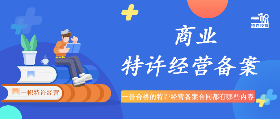 一份合格的特许经营备案合同都有哪些内容?