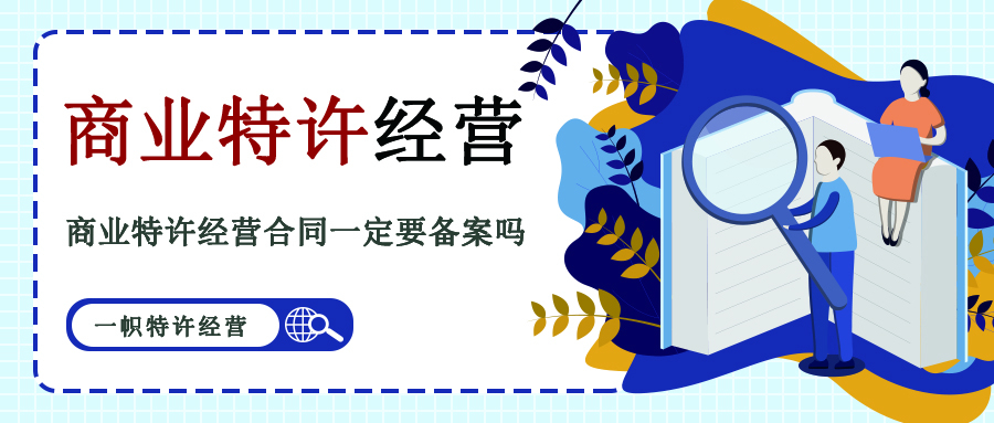 商业特许经营合同一定要备案吗