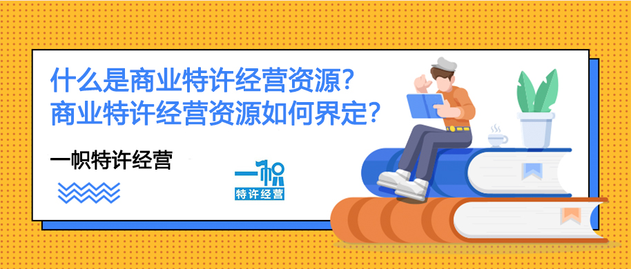 什么是商业特许经营资源?商业特许经营资源如何界定?