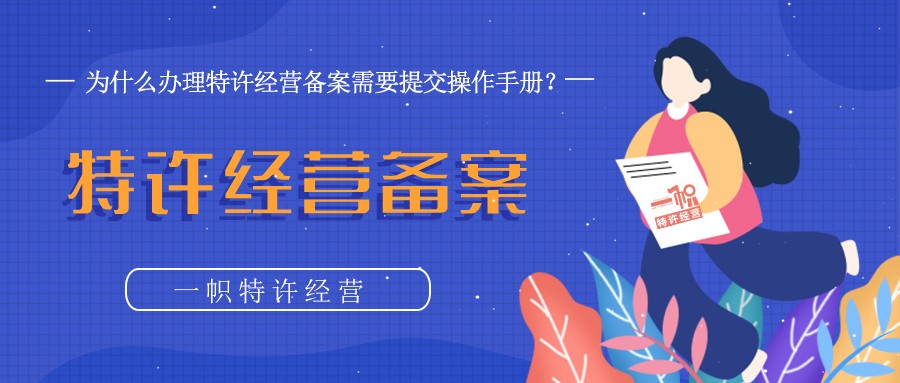 为什么办理特许经营备案需要提交操作手册?