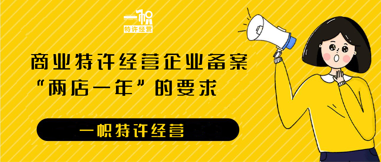商业特许经营企业备案“两店一年”的要求