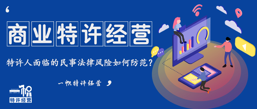 商业特许经营合同民事法律风险及防范对策?