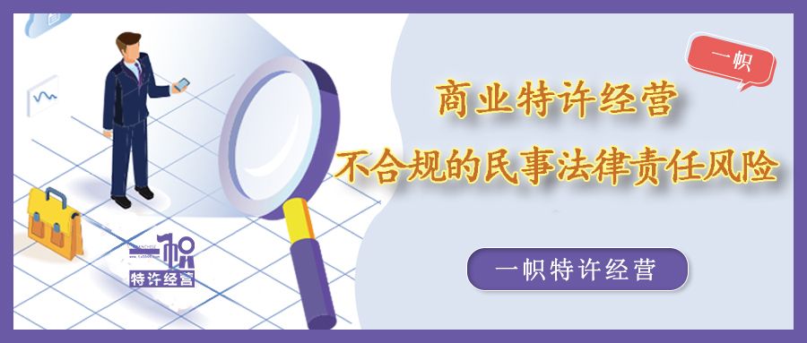 商业特许经营不合规带来的民事风险