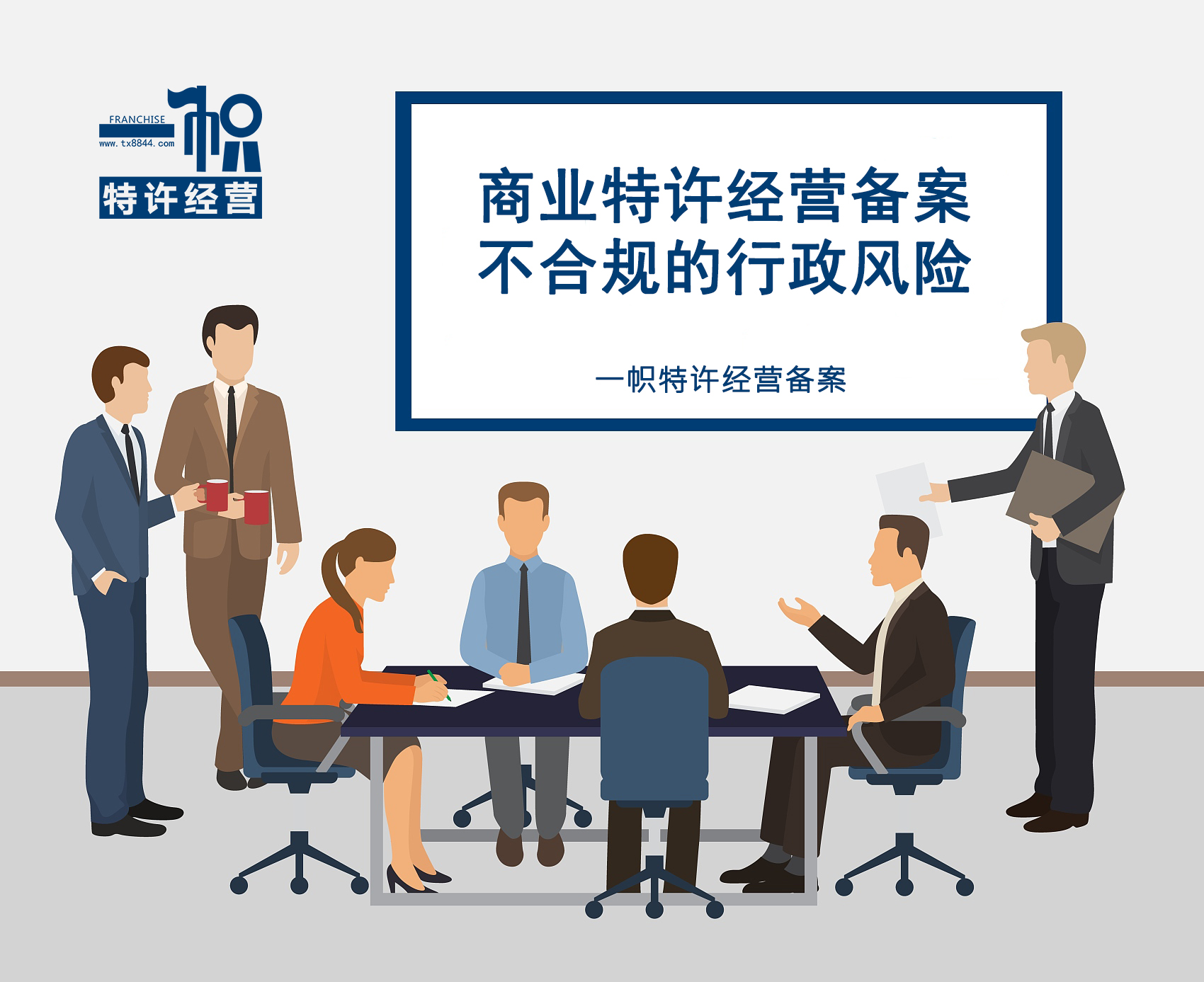 商业特许经营备案不合规的行政风险
