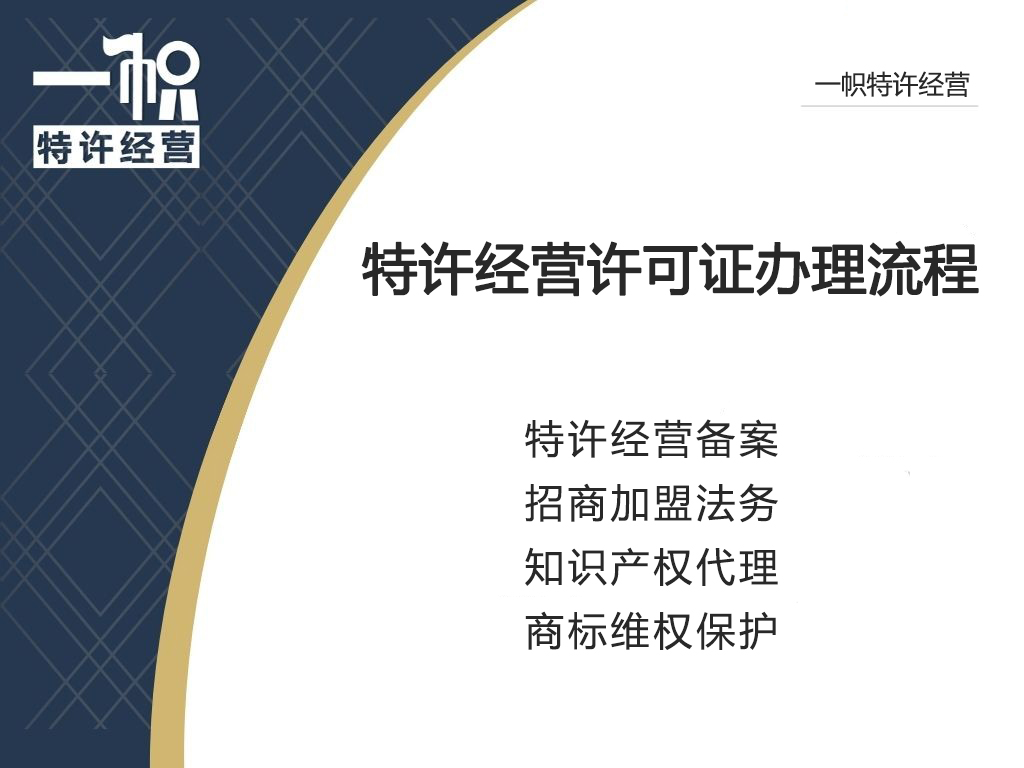 商业特许经营许可证办理流程
