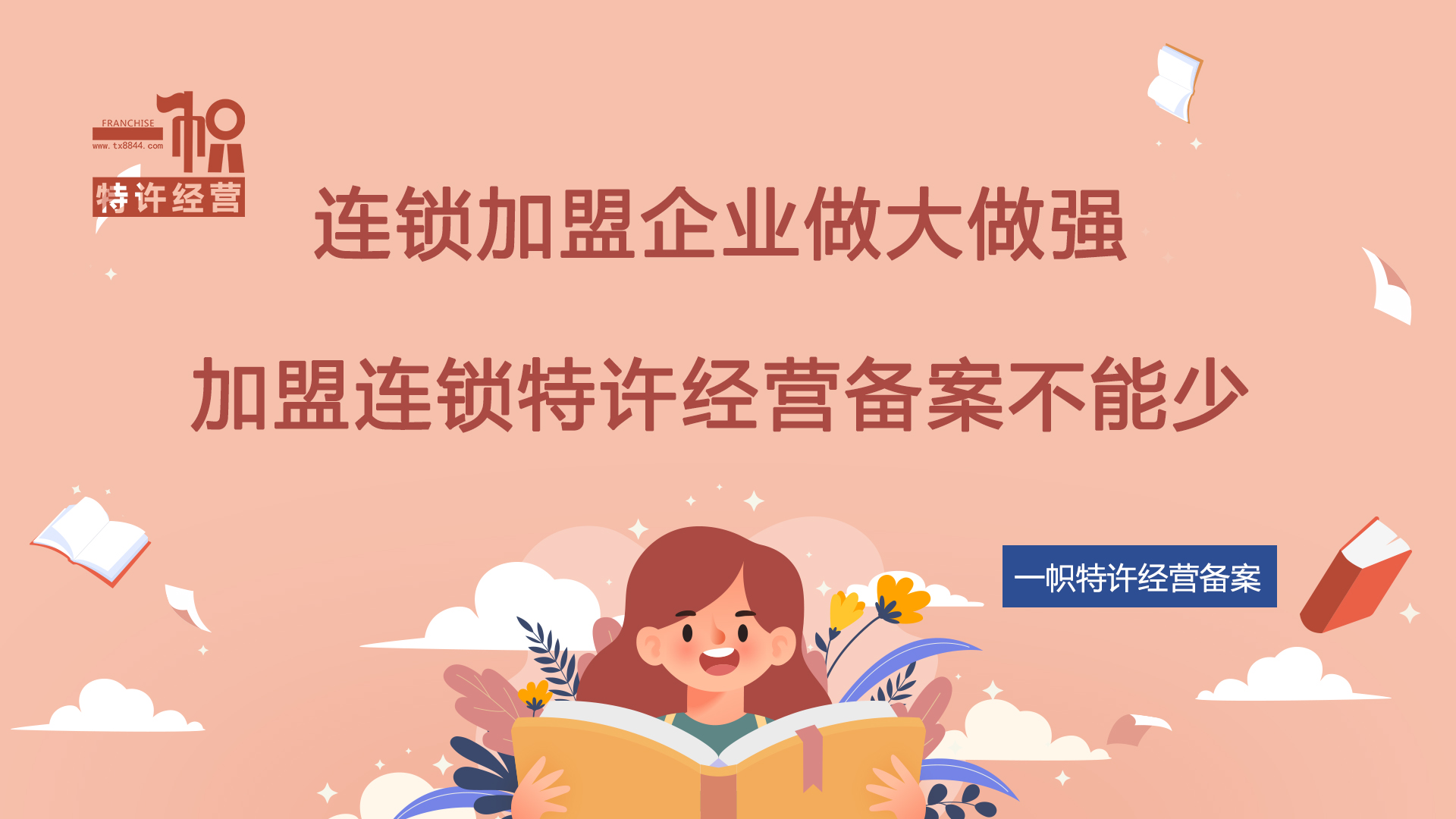 连锁加盟企业做大做强,加盟连锁特许经营备案不能少