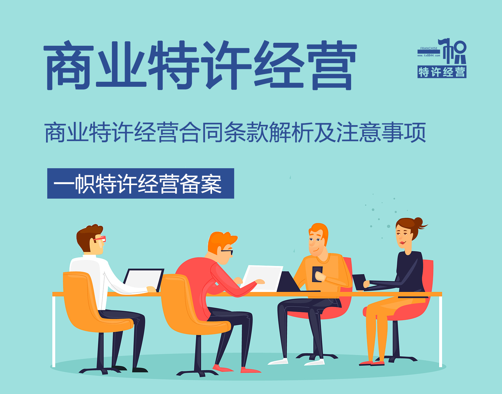 商业特许经营合同解析及注意事项