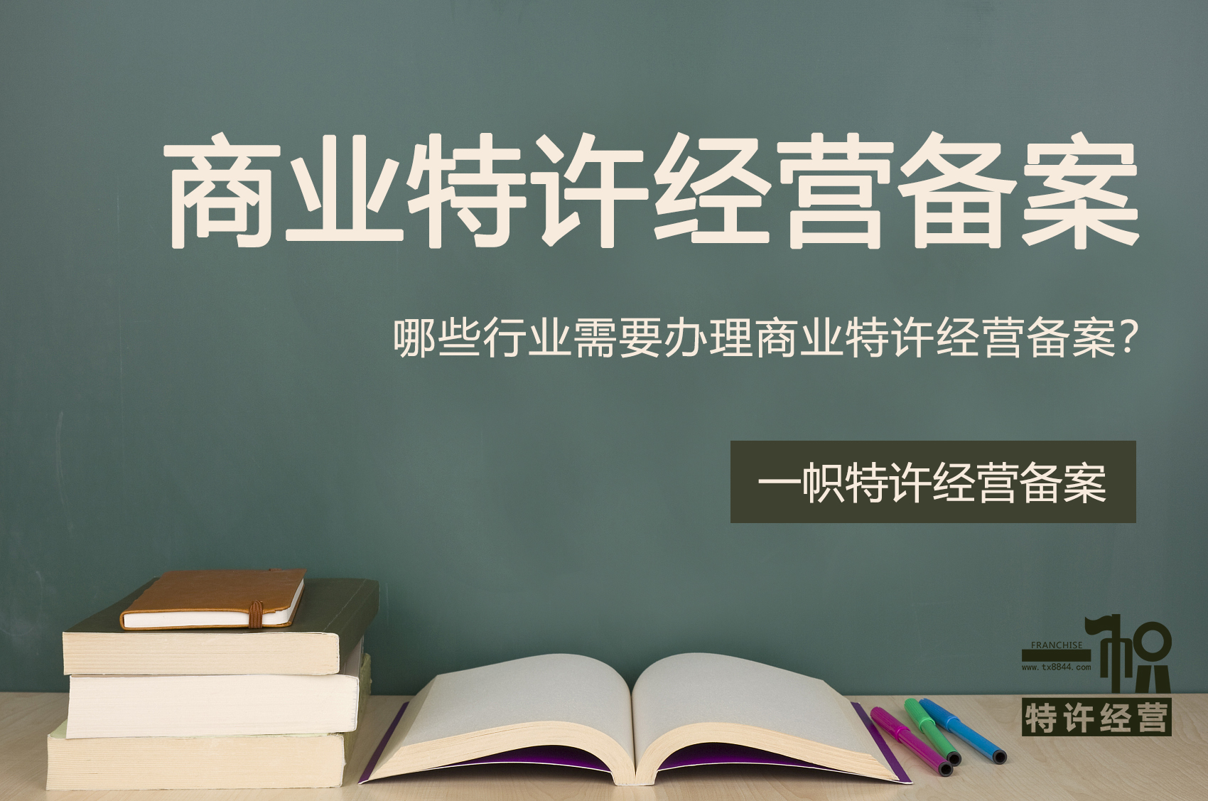 哪些行业需要办理特许经营备案?