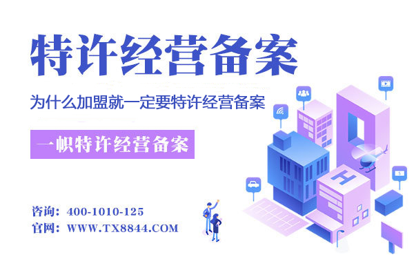 为什么加盟连锁就一定要特许经营备案?