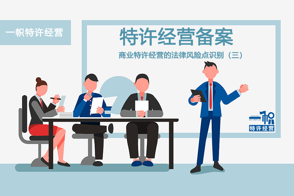 商业特许经营的法律风险点识别(三)