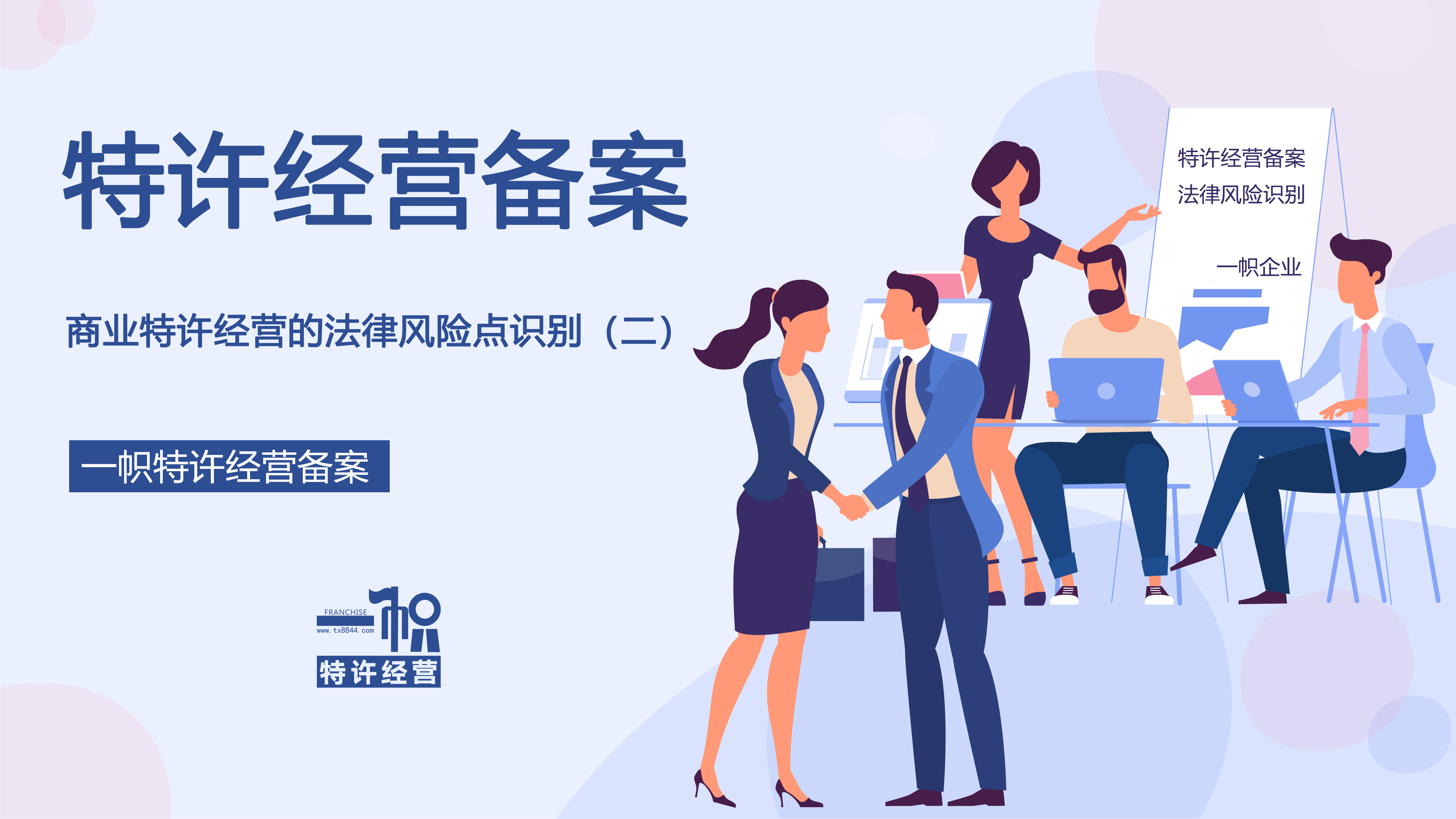 商业特许经营的法律风险点识别(二)