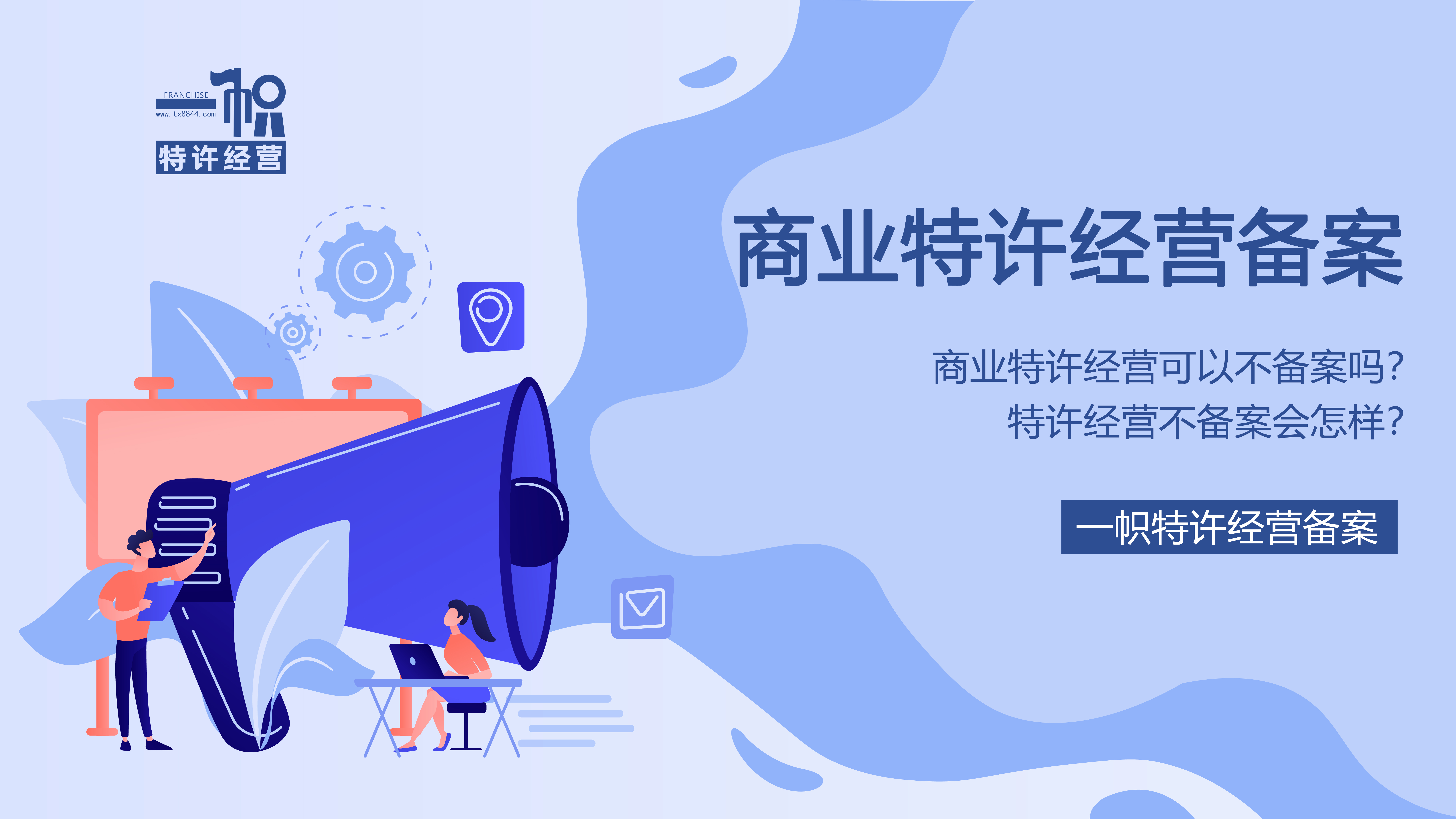 商业特许经营可以不备案吗?特许经营不备案会怎样?
