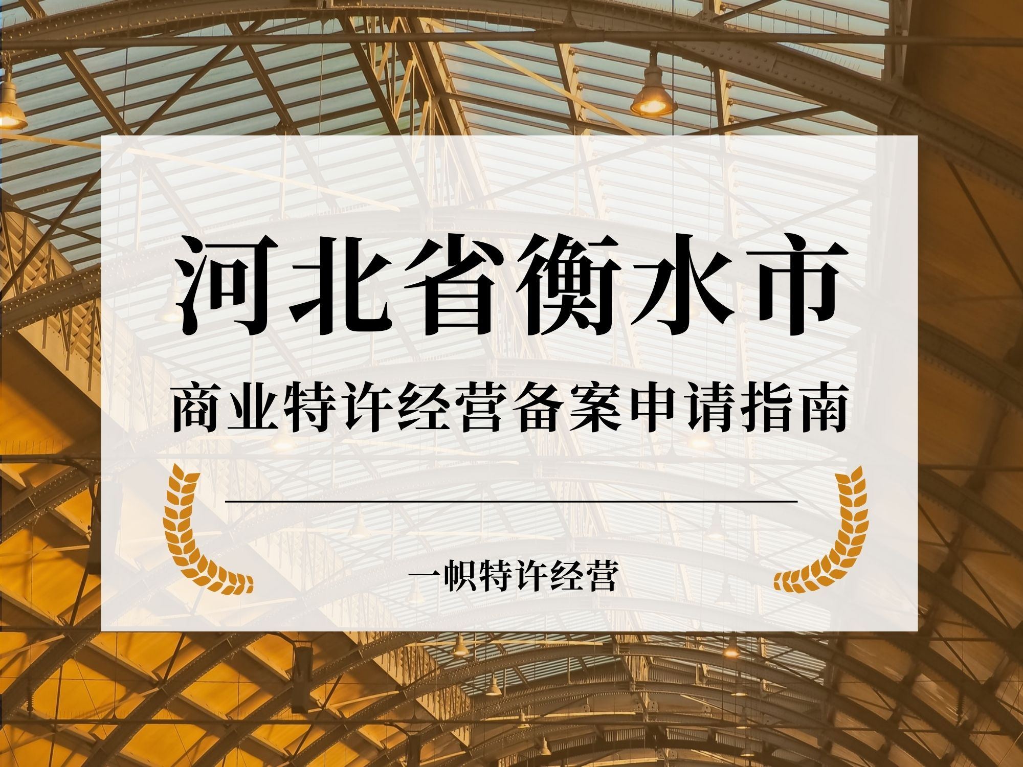 河北省衡水市商业特许经营备案申请指南