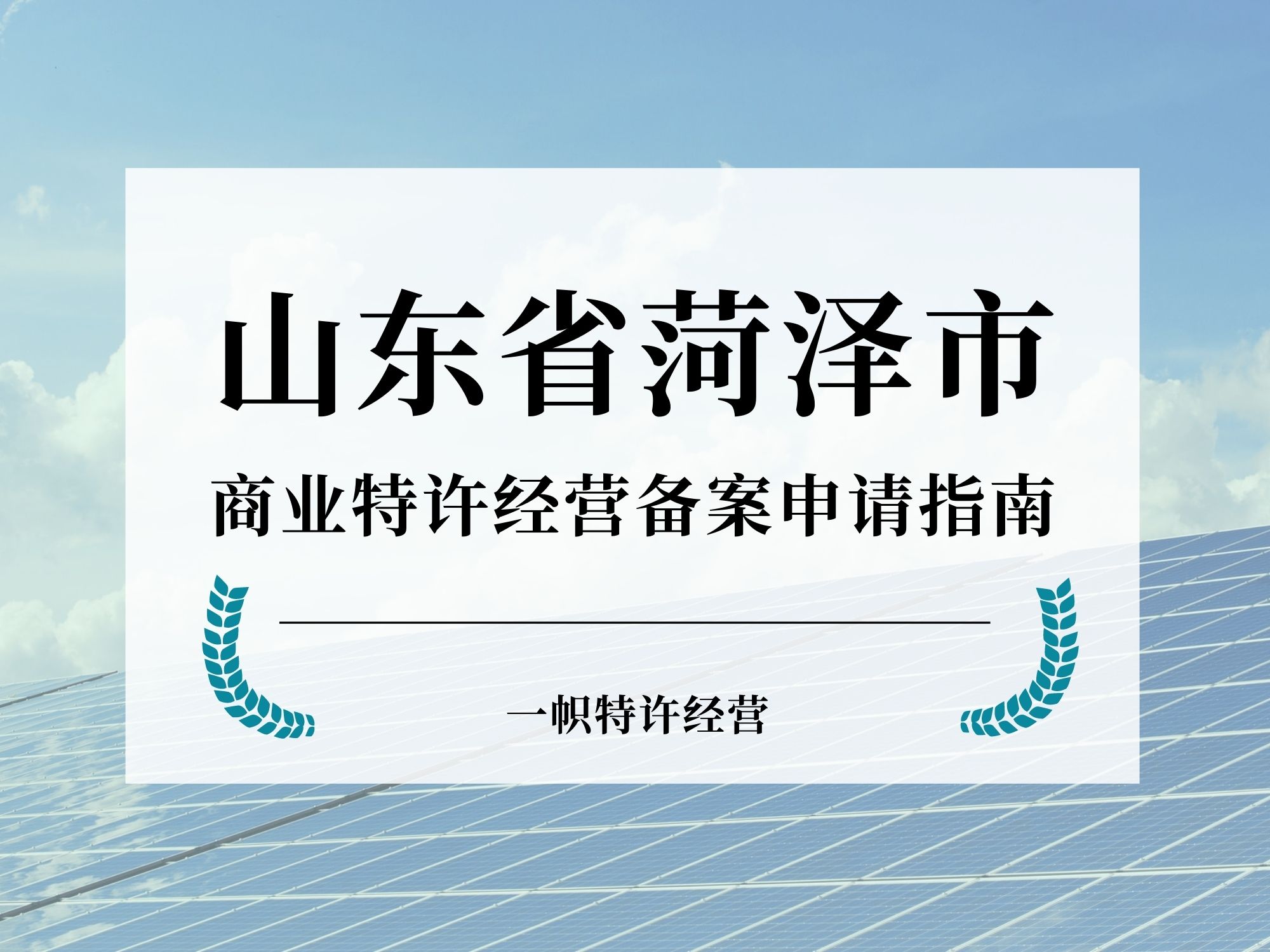 山东省菏泽市商业特许经营备案申请指南