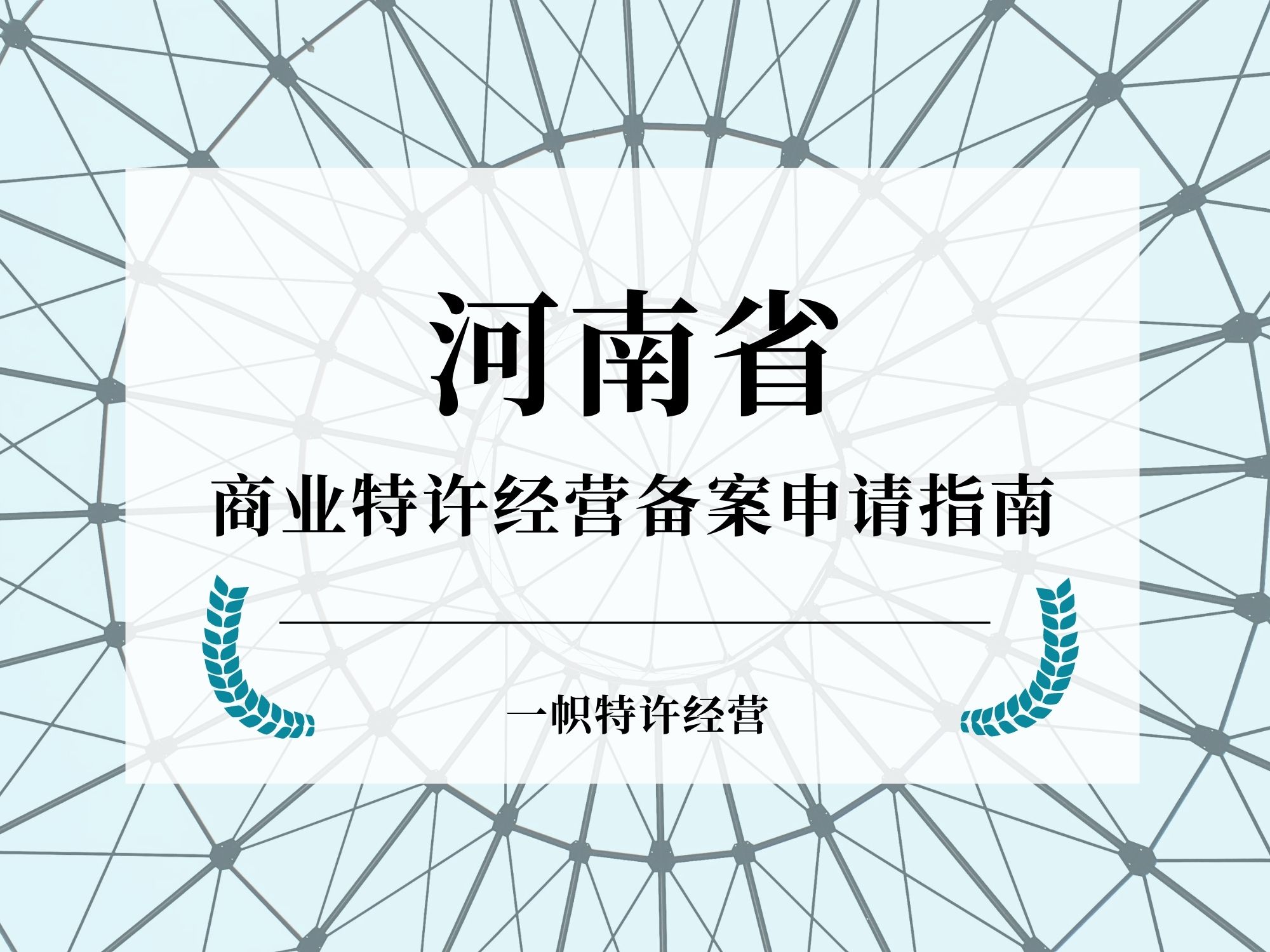 河南省商业特许经营备案申请指南