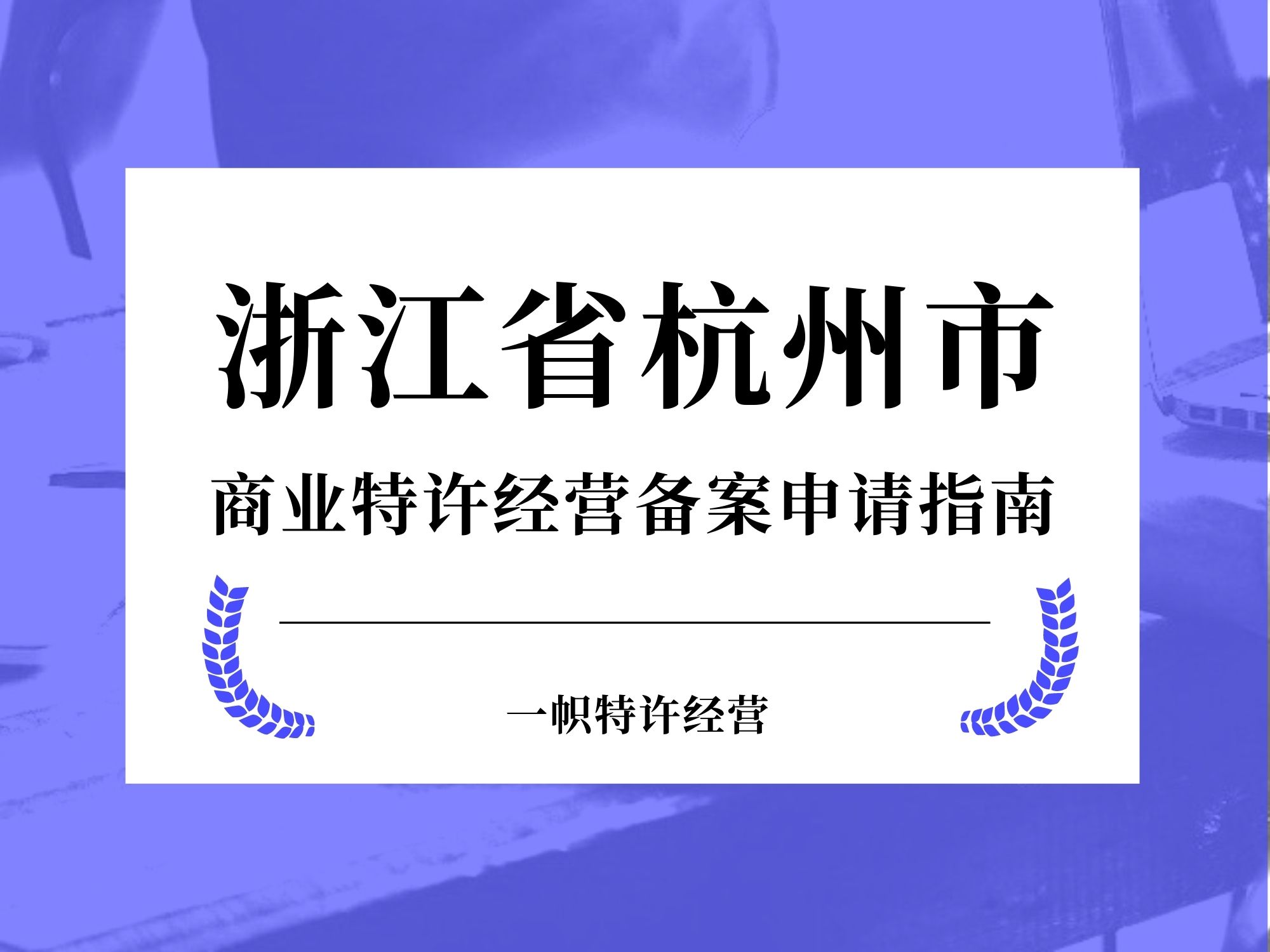 浙江省杭州市商业特许经营备案申请指南