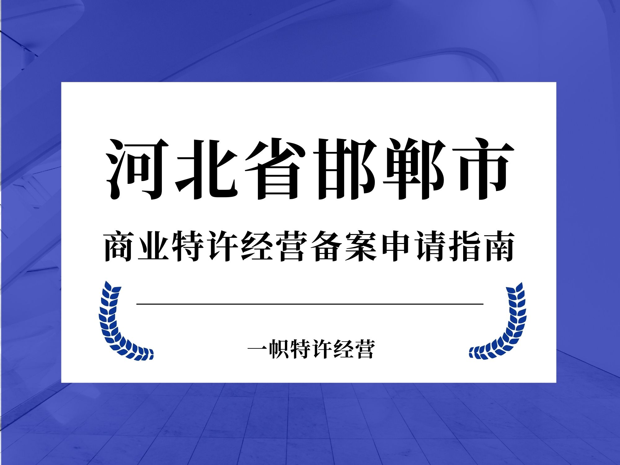 河北省邯郸市商业特许经营备案申请指南