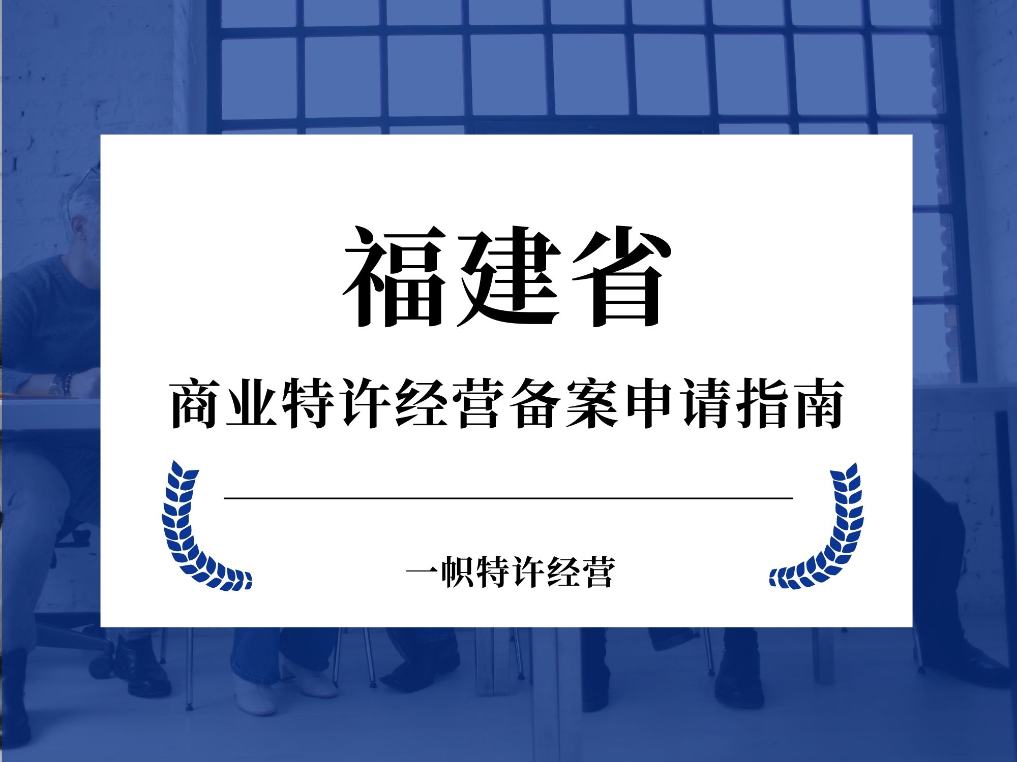 福建省商业特许经营备案申请指南