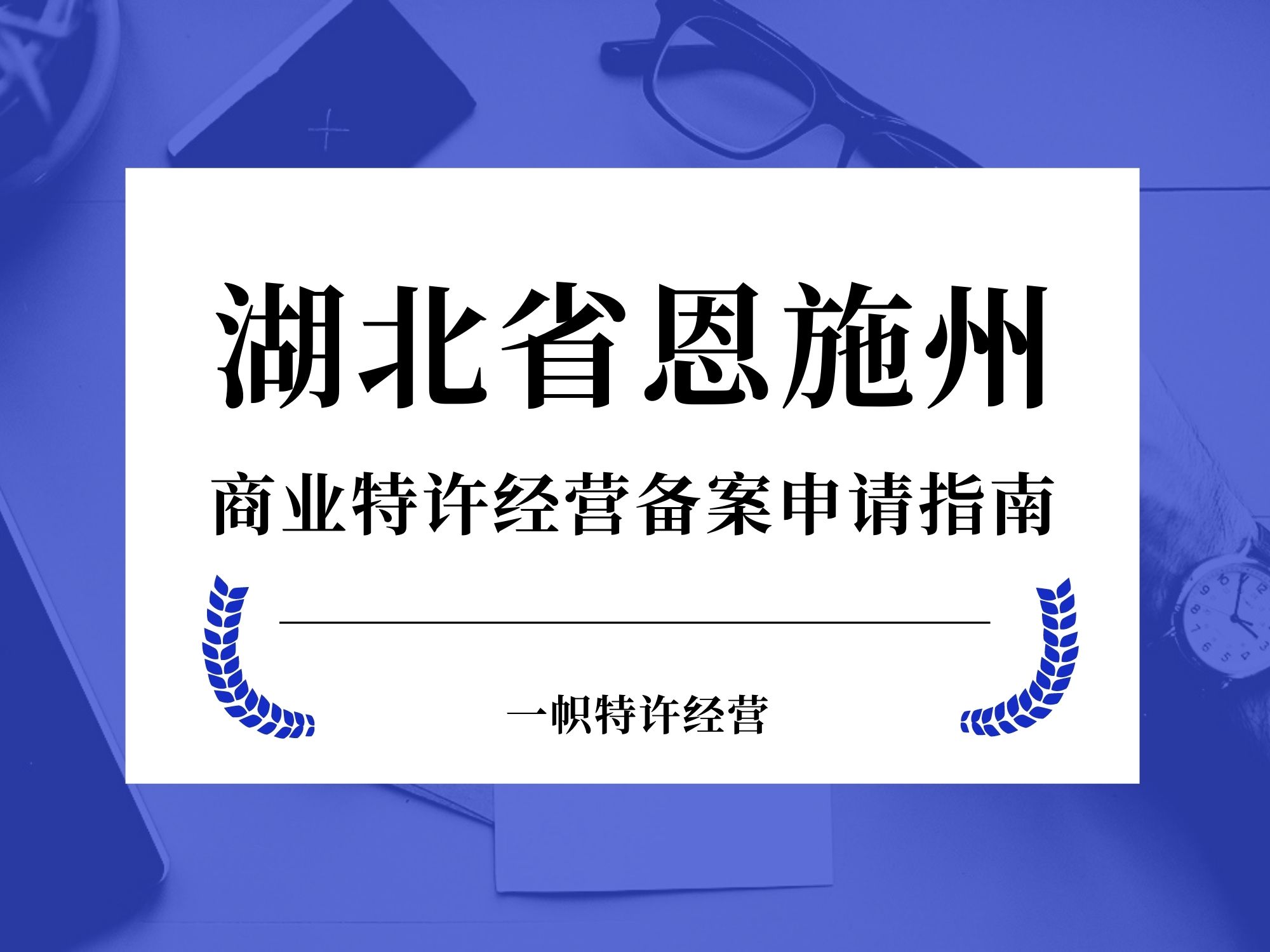 湖北省恩施州商业特许经营备案申请指南