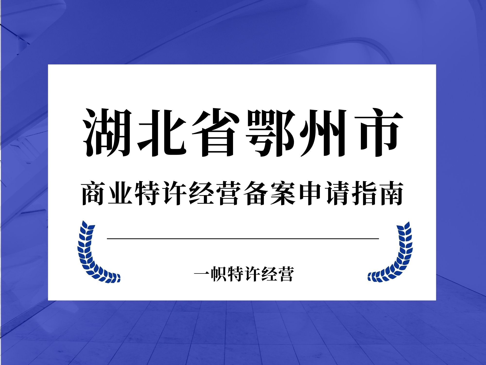 湖北省鄂州市商业特许经营备案申请指南