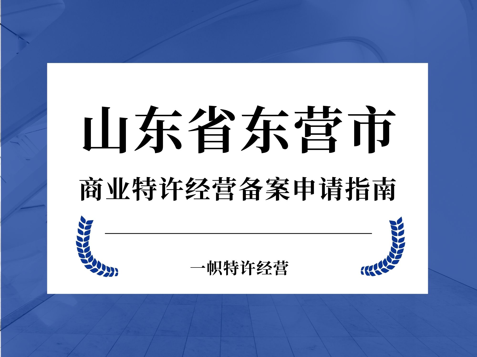 山东省东营市商业特许经营备案申请指南