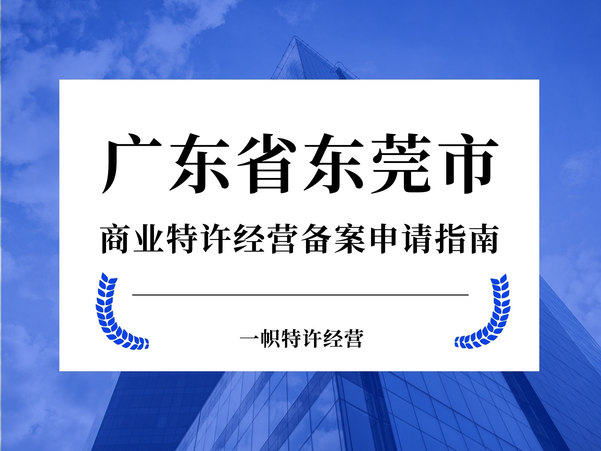 广东省东莞市商业特许经营备案申请指南
