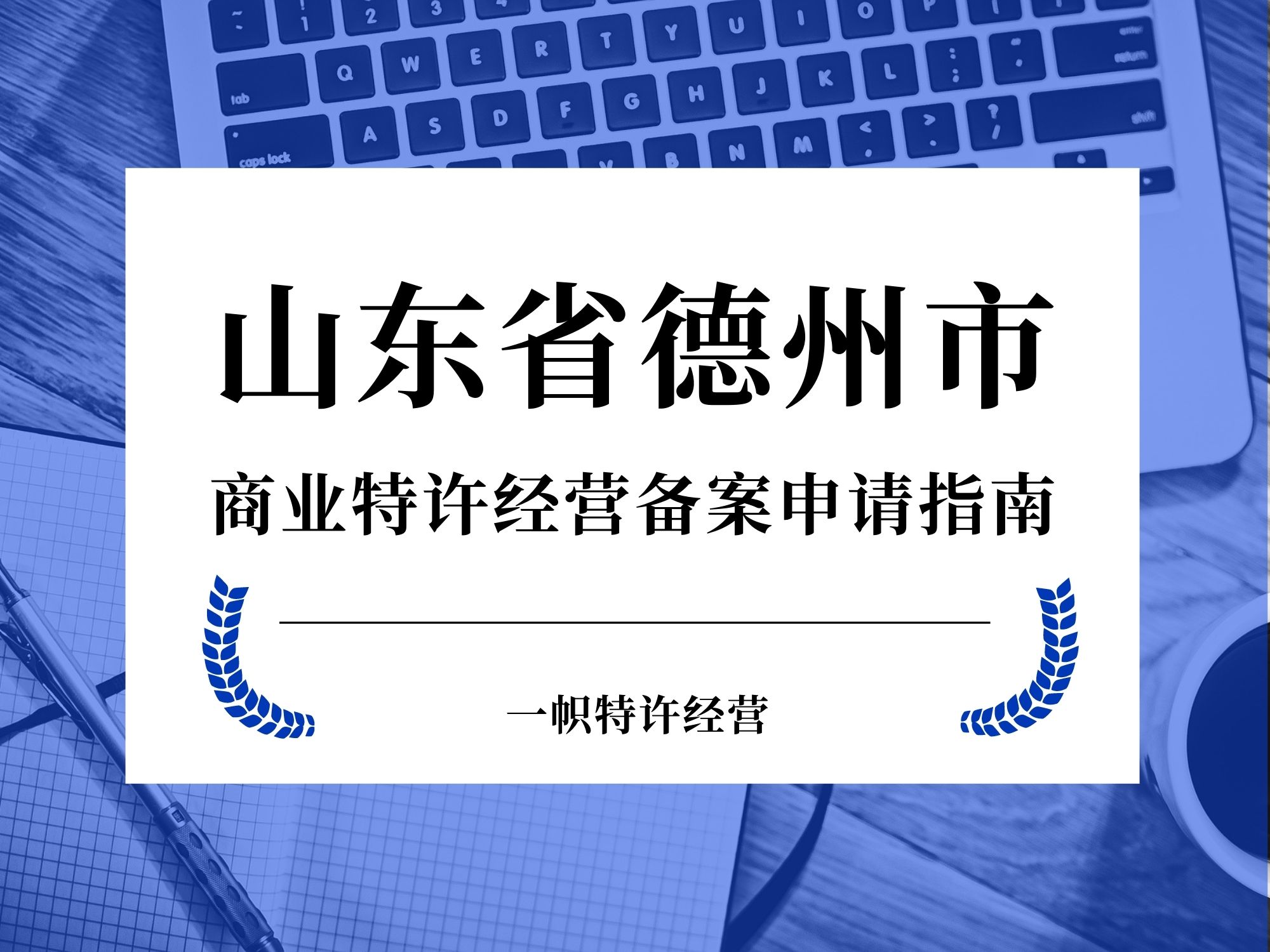山东省德州市商业特许经营备案申请指南