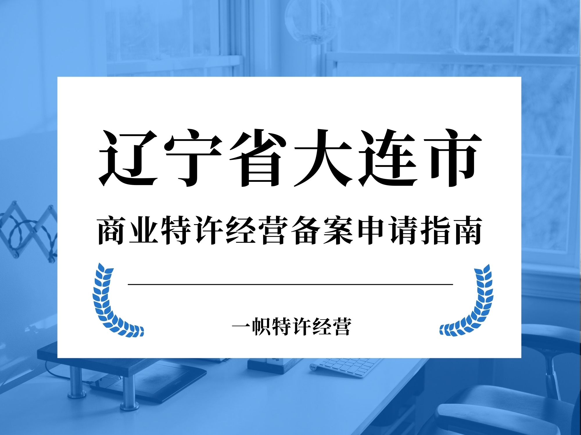 辽宁省大连市商业特许经营备案申请指南