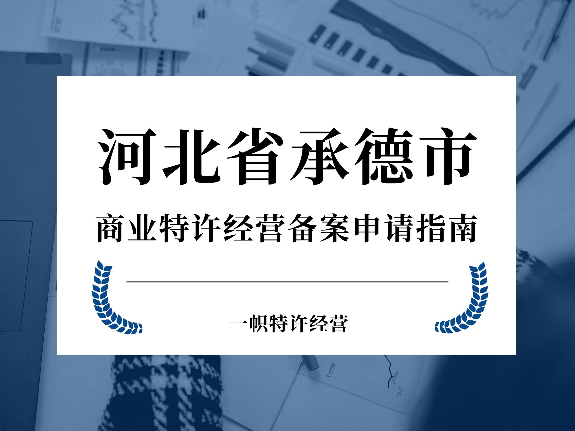 河北省承德市商业特许经营备案申请指南