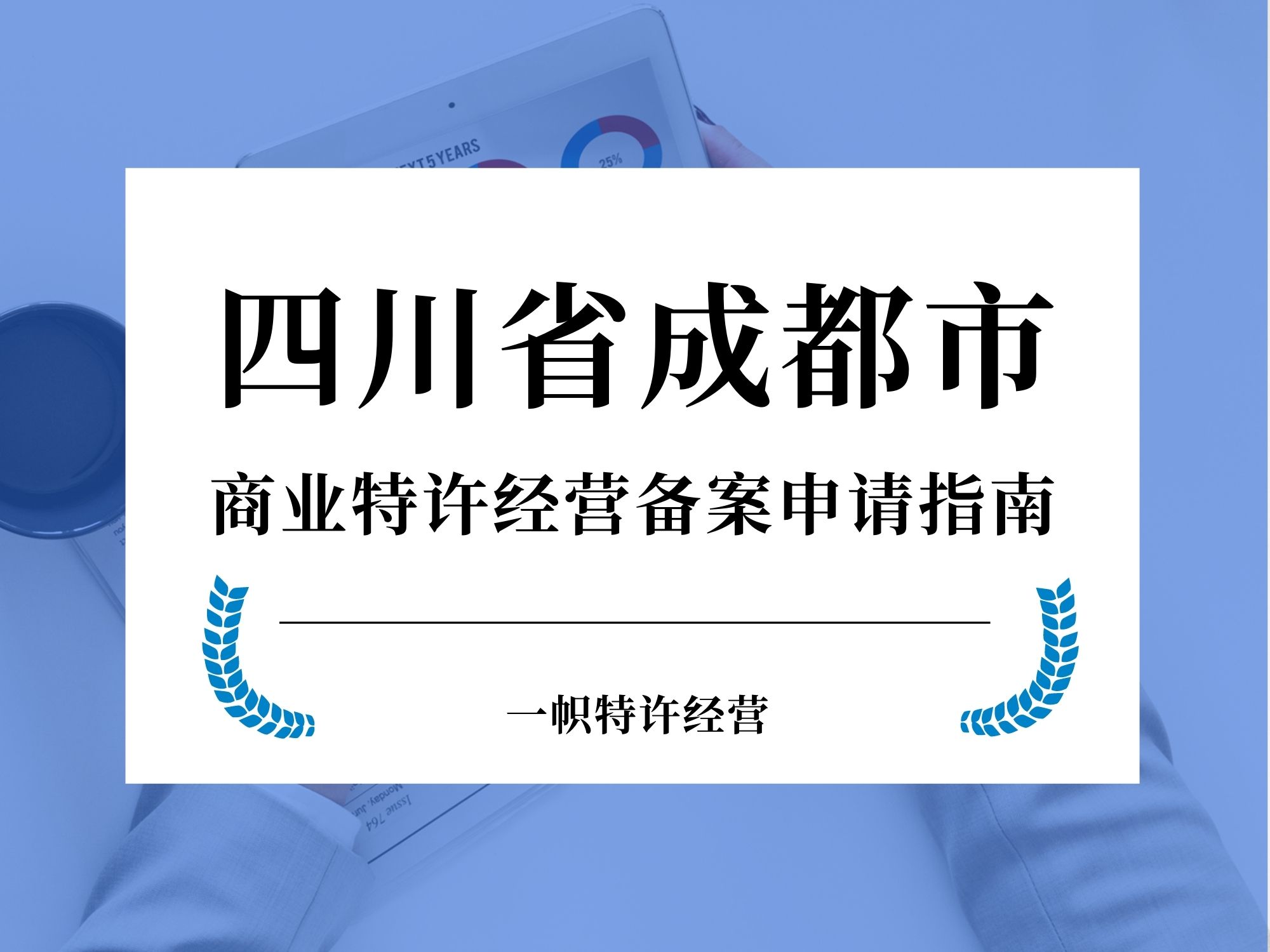 四川省成都市商业特许经营备案申请指南