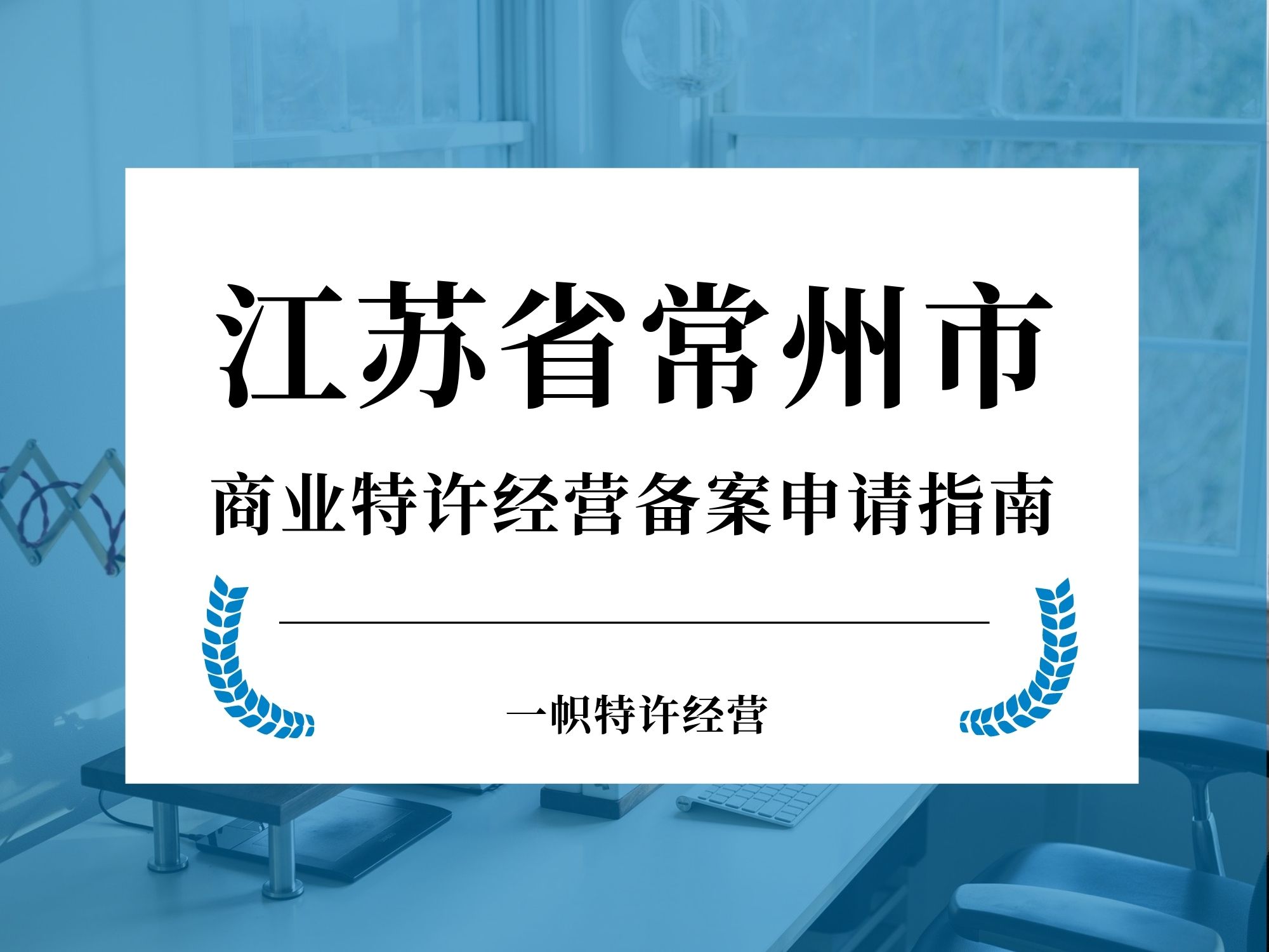 江苏省常州市商业特许经营备案申请指南