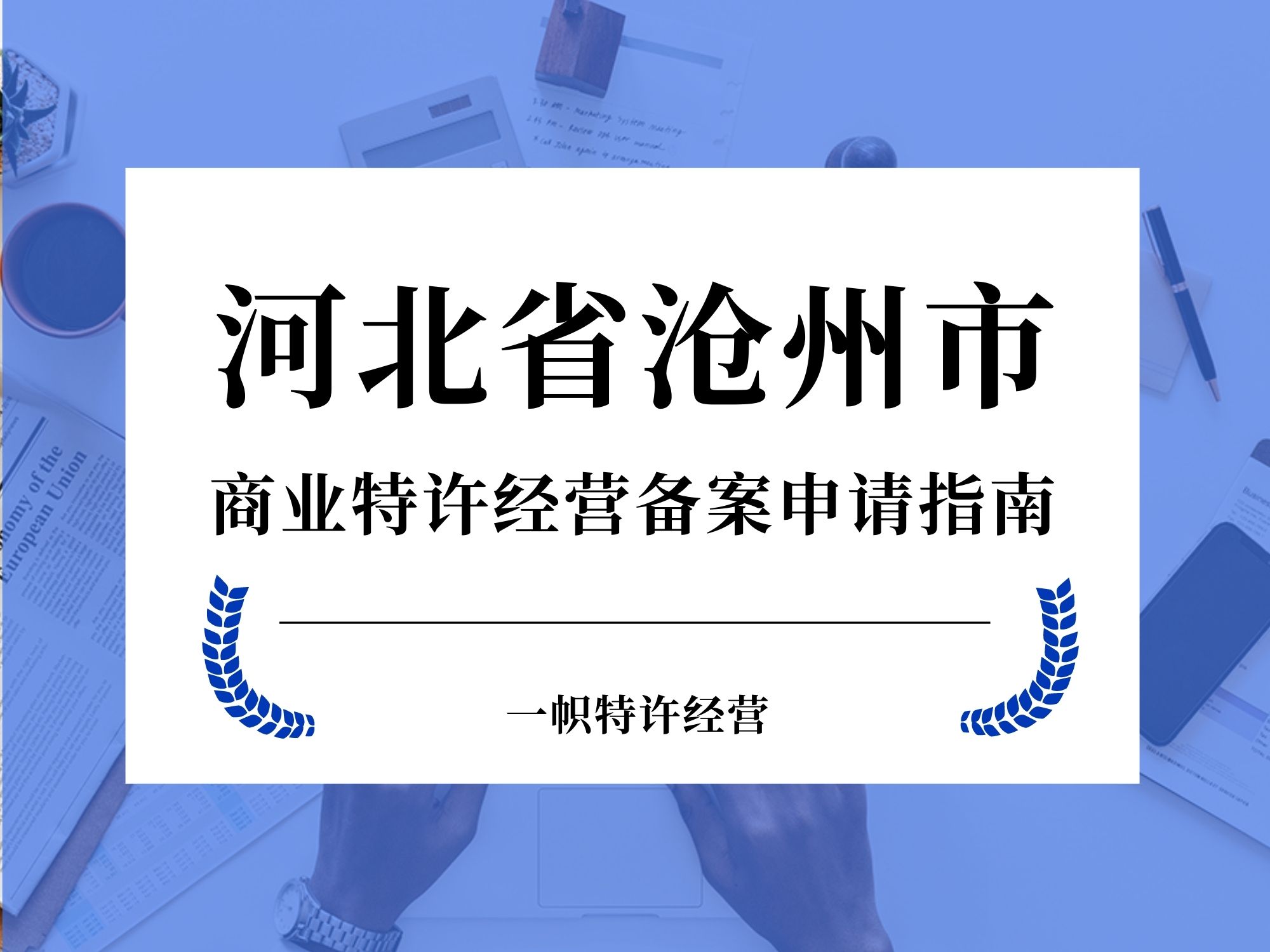 河北省沧州市商业特许经营备案申请指南
