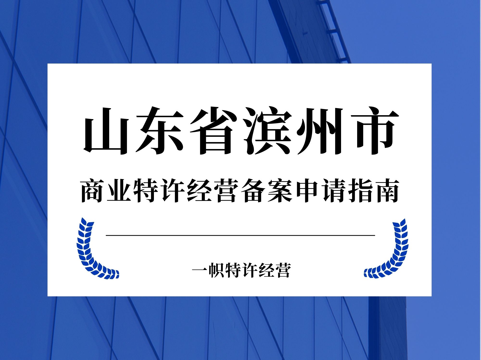 山东省滨州市商业特许经营备案申请指南