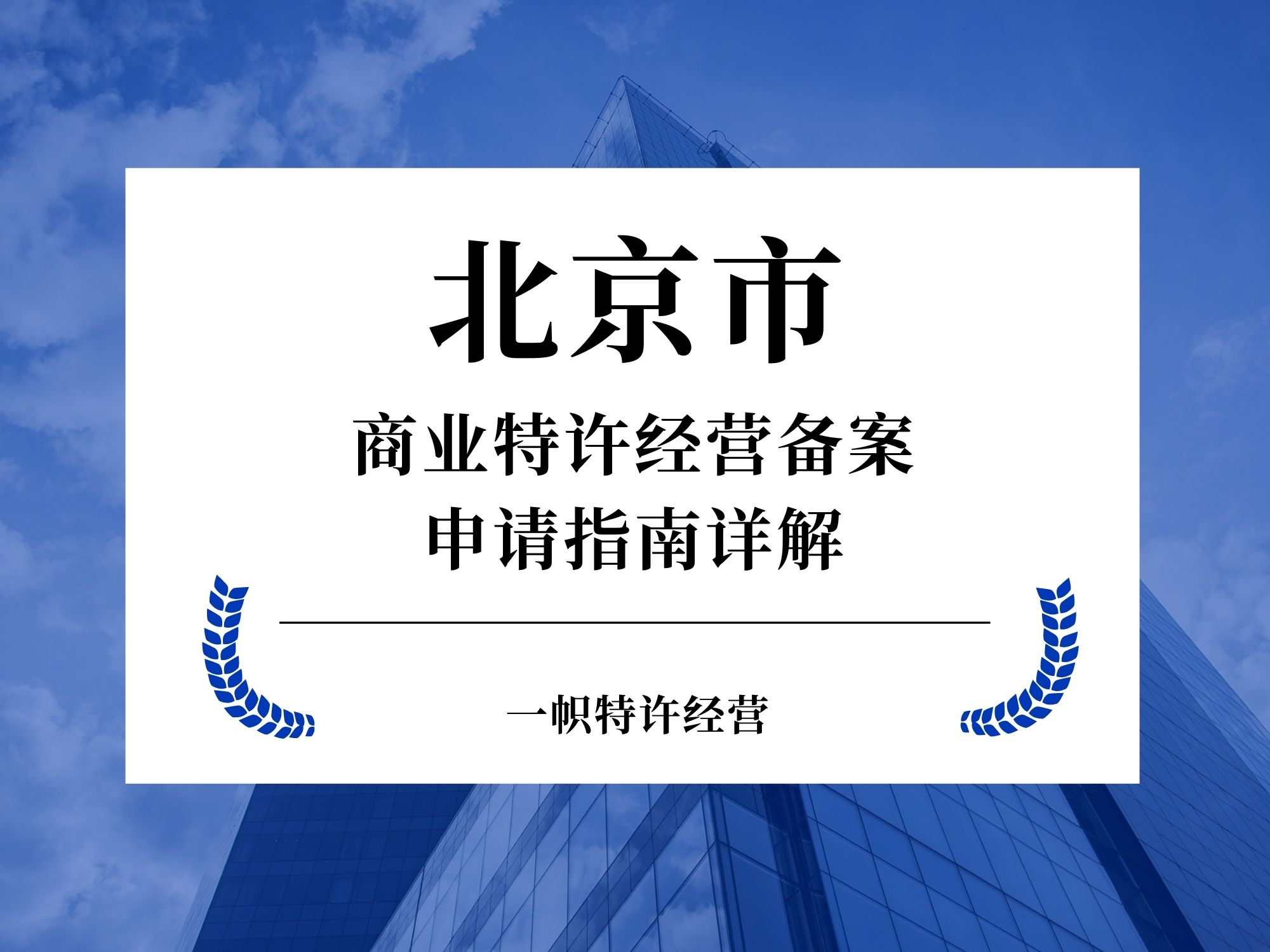 北京市商业特许经营备案申请指南详解